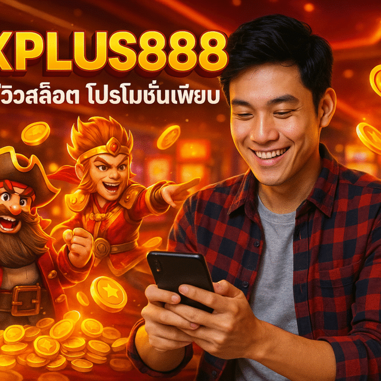 XPLUS888 รีวิวสล็อต โปรโมชั่นเพียบ