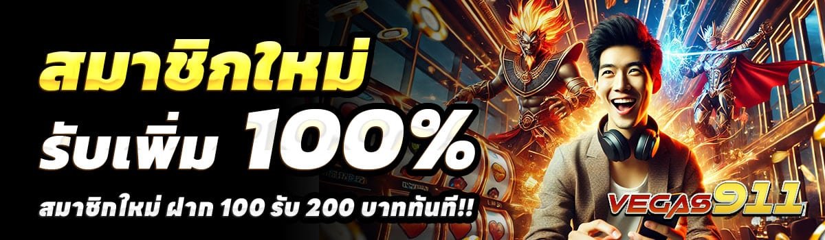 VEGAS911-100รับ200
