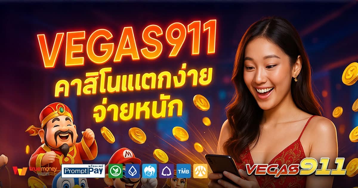 VEGAS911-คาสิโนแตกง่าย-จ่ายหนัก