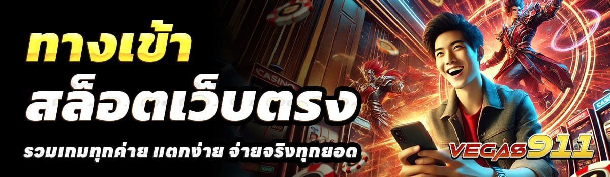 ทางเข้า-VEGAS911